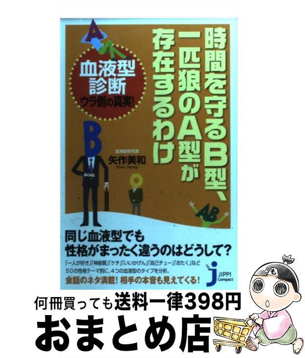 【中古】 時間を守るB型、一匹狼のA型が存在するわけ / 矢作 美和 / 実業之日本社 [単行本]【宅配便出荷】