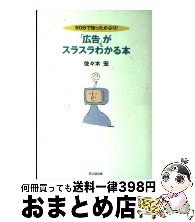 【中古】 「広告」がスラスラわかる本 60分で知ったかぶり！ / 佐々木 宏 / 同文舘出版 [単行本]【宅配便出荷】