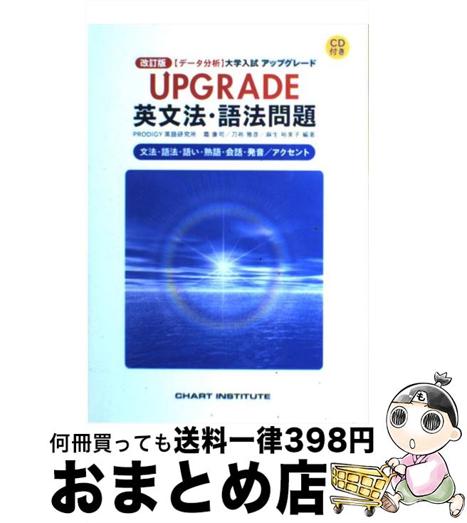 【中古】 UPGRADE英文法・語法問題文法・語法・語い・熟語・会話・発音／アクセント 〈データ分析〉大学入試 改訂版 / 霜 康司, 刀祢 雅彦, 麻生 裕美子 / [単行本]【宅配便出荷】