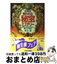 【中古】 世界史・呪われた秘宝ミステリー 黄金に秘められた魔力と怪奇 / 桐生 操 / 日本文芸社 [文庫]【宅配便出荷】