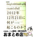 【中古】 2012年12月21日に何が起こるのか？ マヤエンドタイムwithクリスタル スカル / パトリシア マーシア, Patricia Mercier, 浅川 嘉富 / 徳間書店 単行本 【宅配便出荷】