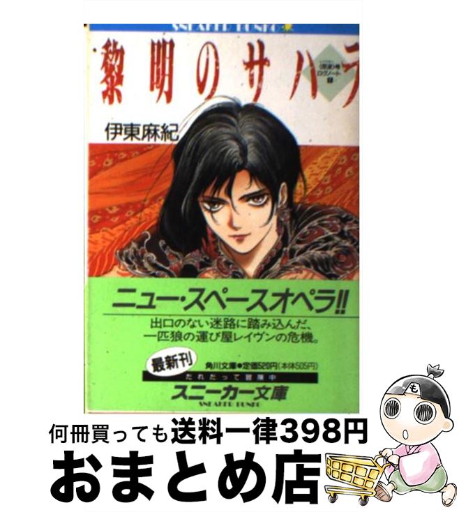 【中古】 黎明のサハラ 〈反逆〉号ログノート1 / 伊東 麻紀, 神村 幸子 / KADOKAWA [文庫]【宅配便出荷】