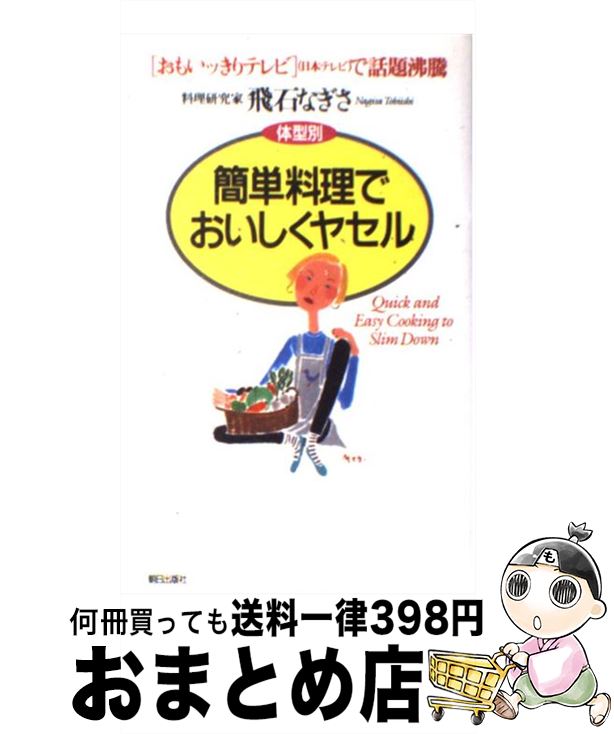  簡単料理でおいしくヤセル 体型別 / 飛石 なぎさ / 朝日出版社 