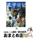 【中古】 流学日記 20の国を流れたハタチの学生 / 岩本 悠 / 幻冬舎 [文庫]【宅配便出荷】