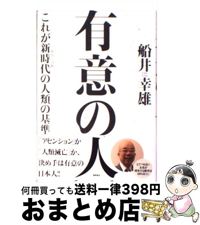 【中古】 有意の人 これが新時代の人類の基準 / 船井 幸雄 / 徳間書店 [単行本]【宅配便出荷】