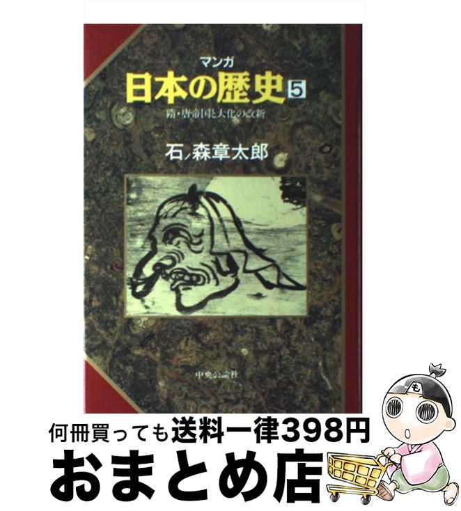 【中古】 マンガ日本の歴史 5 / 石ノ森 章太郎 / 中央公論新社 [単行本]【宅配便出荷】