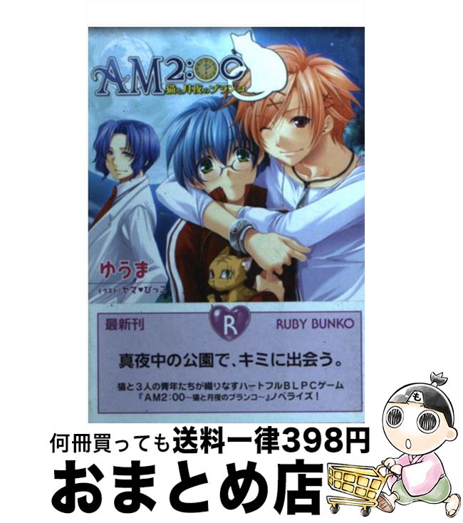 【中古】 AM　2：00 猫と月夜のブランコ / ゆうま, ヤマ・びっこ / 角川書店 [文庫]【宅配便出荷】