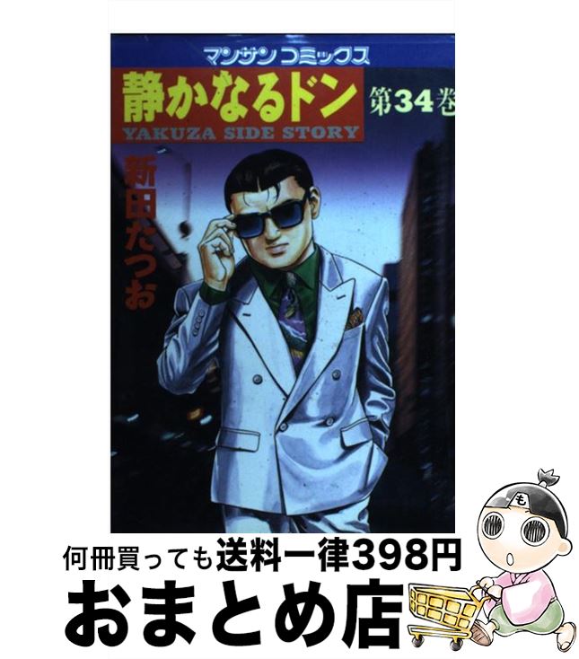  静かなるドン 34 / 新田 たつお / 実業之日本社 