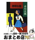 【中古】 透明な檻 / 赤川 次郎 / 新潮社 [文庫]【宅配便出荷】