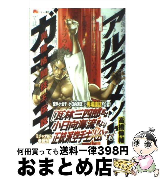 【中古】 アルティメットガチンコ 異種格闘技王伝説 1 / 高橋 伸輔 / 講談社 [コミック]【宅配便出荷】