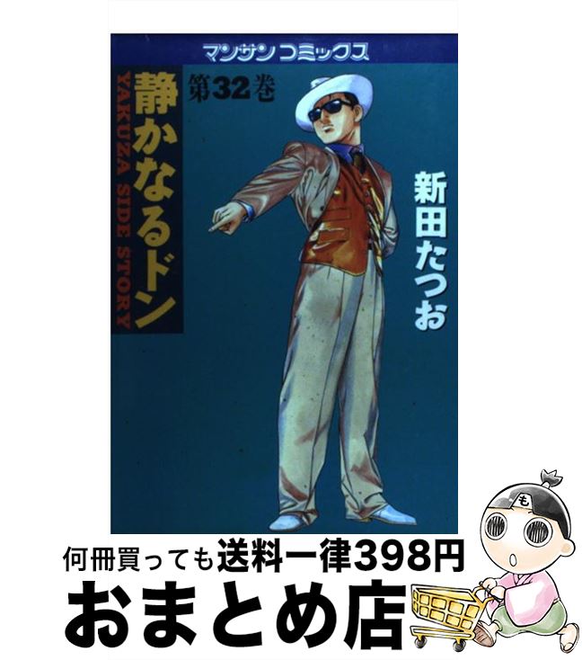  静かなるドン 32 / 新田 たつお / 実業之日本社 