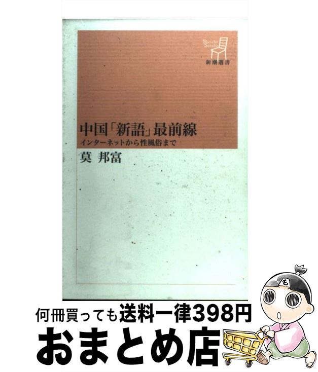 【中古】 中国「新語」最前線 イン