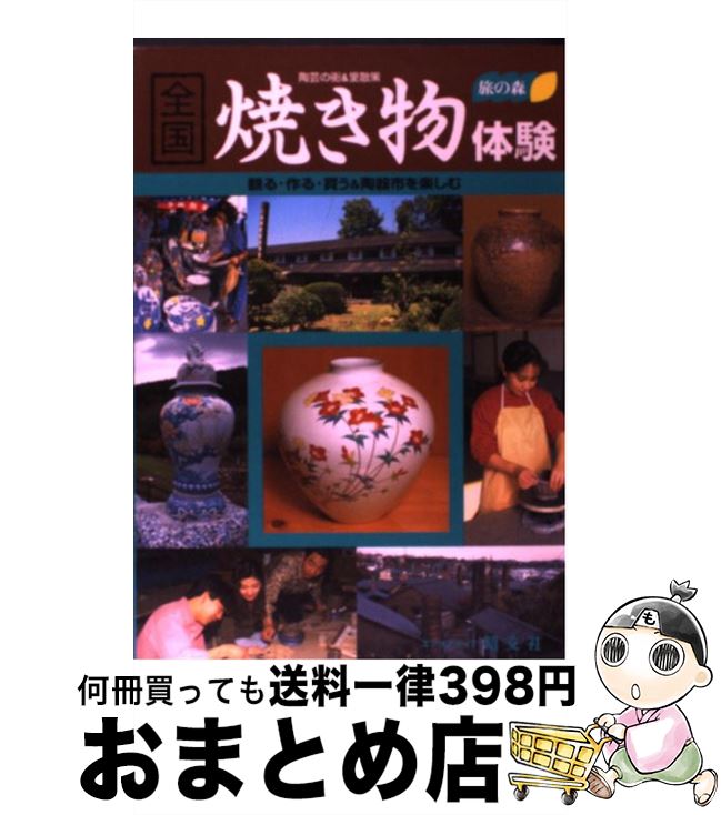 【中古】 全国焼き物体験 / みわ 明 / 昭文社 [単行本]【宅配便出荷】のサムネイル
