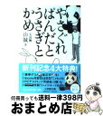 【中古】 やさぐれぱんだとうさぎとかめ / 山賊 / 小学館 [文庫]【宅配便出荷】