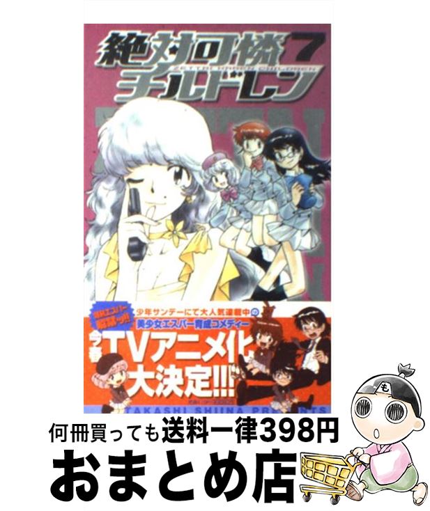 【中古】 絶対可憐チルドレン 7 / 椎名 高志 / 小学館 [コミック]【宅配便出荷】