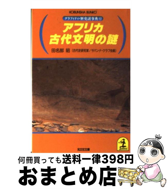 【中古】 アフリカ古代文明の謎 / 田名部 昭 / 光文社 