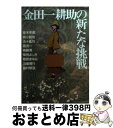 【中古】 金田一耕助の新たな挑戦 / 亜木 冬彦 / KADOKAWA 文庫 【宅配便出荷】