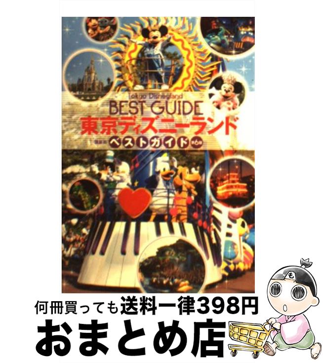 【中古】 東京ディズニーランドベストガイド 第6版 / 講談社 / 講談社 [単行本]【宅配便出荷】