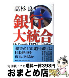 【中古】 銀行大統合 ドキュメント・ノベル「みずほフィナンシャルグループ / 高杉 良 / 講談社 [単行本]【宅配便出荷】