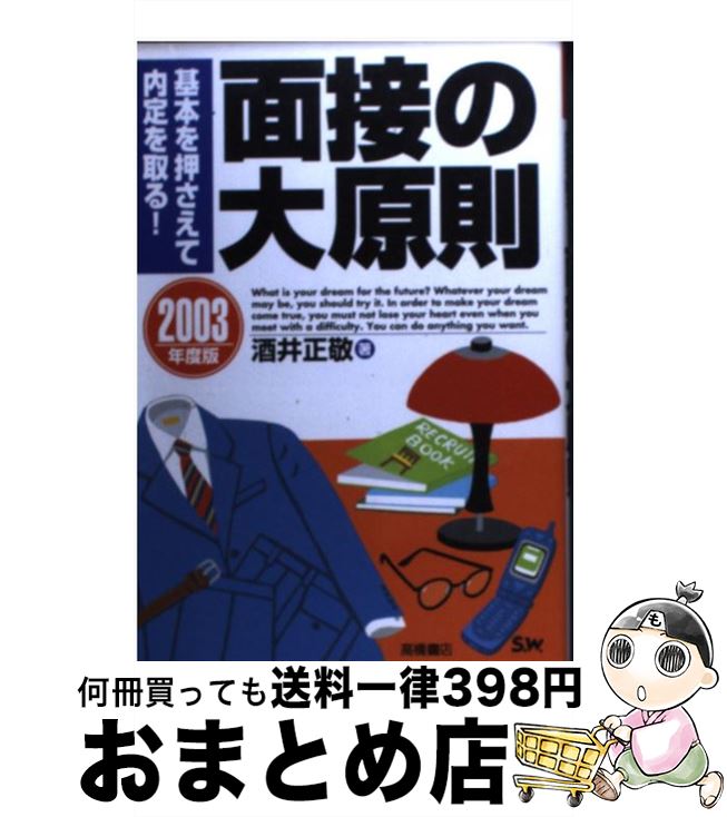 【中古】 面接の大原則 基本を押さえて内定を取る！ 〔2003年度版〕 / 酒井 正敬 / 高橋書店 [単行本]..