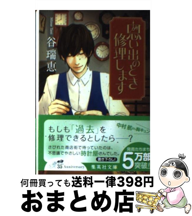 楽天もったいない本舗　おまとめ店【中古】 思い出のとき修理します / 谷 瑞恵 / 集英社 [文庫]【宅配便出荷】