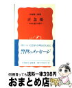 著者：中村 雄二郎出版社：岩波書店サイズ：新書ISBN-10：4004306086ISBN-13：9784004306085■こちらの商品もオススメです ● 日本語練習帳 / 大野 晋 / 岩波書店 [新書] ● 人間の器量 / 福田 和也 / 新潮社 [新書] ● はじめてのジャズ / 内藤 遊人 / 講談社 [新書] ● 街場の共同体論 / 内田樹 / 潮出版社 [単行本（ソフトカバー）] ● 白川静さんに学ぶ漢字は楽しい / 小山 鉄郎, 白川 静 / 新潮社 [文庫] ● 術語集 気になることば / 中村 雄二郎 / 岩波書店 [新書] ● 「責任」はだれにあるのか / 小浜 逸郎 / PHP研究所 [新書] ● 日用品の文化誌 / 柏木 博 / 岩波書店 [新書] ● 正義の偽装 / 佐伯 啓思 / 新潮社 [新書] ● 術語集 2 / 中村 雄二郎 / 岩波書店 [新書] ● ノート指導の技術 / 有田 和正 / 明治図書出版 [文庫] ● 教養としての「死」を考える / 鷲田 清一 / 洋泉社 [新書] ● 文化人類学への招待 / 山口 昌男 / 岩波書店 [新書] ■通常24時間以内に出荷可能です。※繁忙期やセール等、ご注文数が多い日につきましては　発送まで72時間かかる場合があります。あらかじめご了承ください。■宅配便(送料398円)にて出荷致します。合計3980円以上は送料無料。■ただいま、オリジナルカレンダーをプレゼントしております。■送料無料の「もったいない本舗本店」もご利用ください。メール便送料無料です。■お急ぎの方は「もったいない本舗　お急ぎ便店」をご利用ください。最短翌日配送、手数料298円から■中古品ではございますが、良好なコンディションです。決済はクレジットカード等、各種決済方法がご利用可能です。■万が一品質に不備が有った場合は、返金対応。■クリーニング済み。■商品画像に「帯」が付いているものがありますが、中古品のため、実際の商品には付いていない場合がございます。■商品状態の表記につきまして・非常に良い：　　使用されてはいますが、　　非常にきれいな状態です。　　書き込みや線引きはありません。・良い：　　比較的綺麗な状態の商品です。　　ページやカバーに欠品はありません。　　文章を読むのに支障はありません。・可：　　文章が問題なく読める状態の商品です。　　マーカーやペンで書込があることがあります。　　商品の痛みがある場合があります。