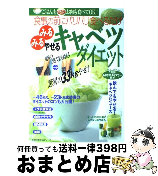 【中古】 みるみるやせるキャベツダイエット 食事の前にパリパリ食べるだけ / 主婦の友社 / 主婦の友社..