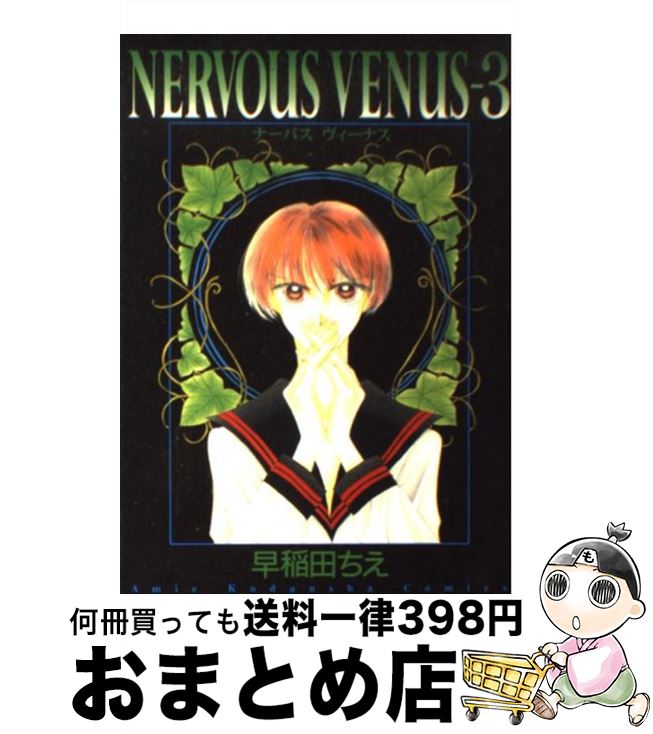 【中古】 Nervous Venus 3 / 早稲田 ちえ / 講談社 コミック 【宅配便出荷】