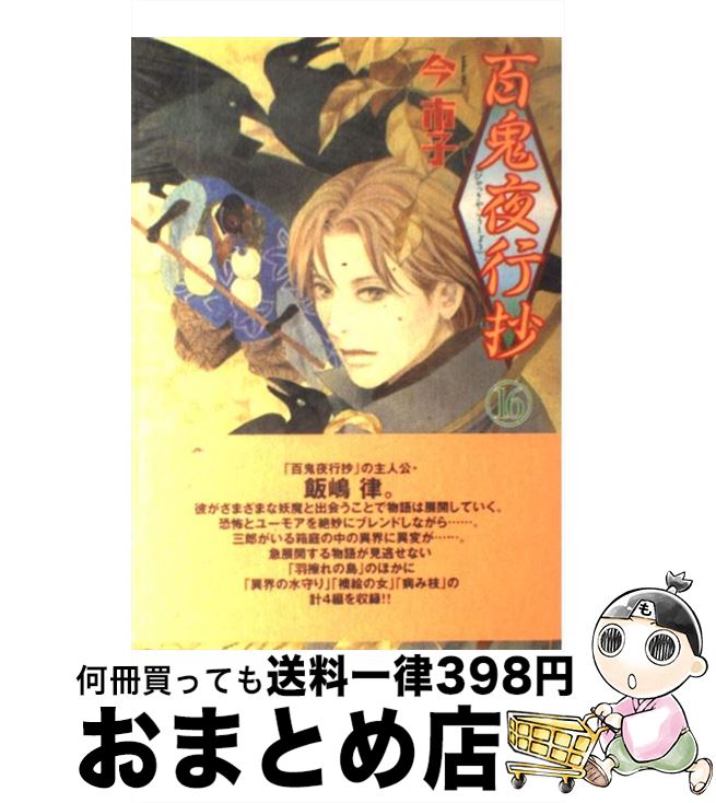 【中古】 百鬼夜行抄 16 / 今 市子 / 朝日新聞出版 [コミック]【宅配便出荷】