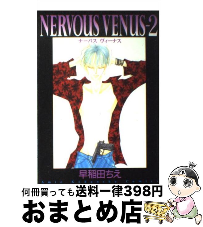 【中古】 Nervous Venus 2 / 早稲田 ちえ / 講談社 コミック 【宅配便出荷】