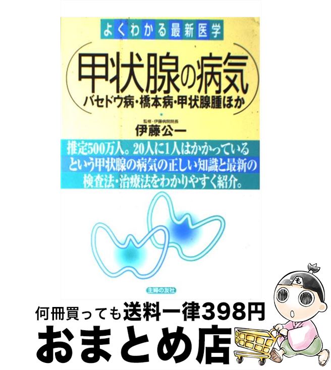 【中古】 甲状腺の病気 バセドウ病・橋本病・甲状腺腫ほか / 主婦の友社 / 主婦の友社 [単行本]【宅配便出荷】