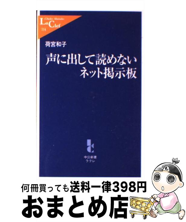 【中古】 声に出して読めないネット掲示板 / 荷宮 和子 / 中央公論新社 [新書]【宅配便出荷】