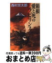 【中古】 箱根愛と死のラビリンス / 西村 京太郎 / 新潮社 新書 【宅配便出荷】