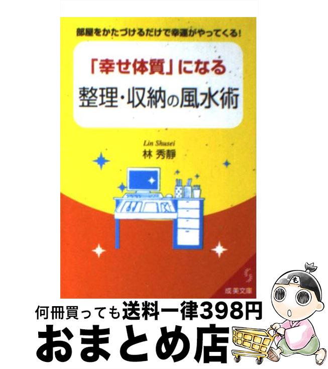 【中古】 「幸せ体質」になる整理・収納の風水術 / 林 秀靜 / 成美堂出版 [文庫]【宅配便出荷】