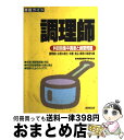 【中古】 調理師 / 成美堂出版 / 成美堂出版 [単行本]【宅配便出荷】