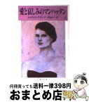 【中古】 愛と哀しみのマンハッタン 上 / ジュディス・クランツ, 尾島 恵子 / 集英社 [文庫]【宅配便出荷】