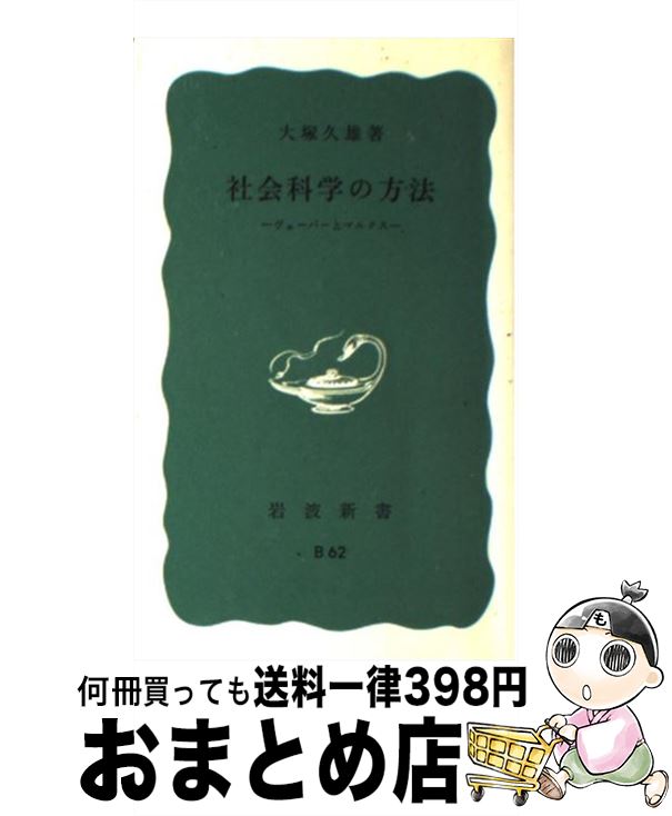 【中古】 社会科学の方法 ヴェーバーとマルクス / 大塚久雄 / 岩波書店 [新書]【宅配便出荷】