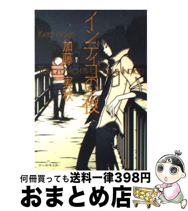 【中古】 インディゴの夜 / 加藤 実秋 / 東京創元社 [文庫]【宅配便出荷】