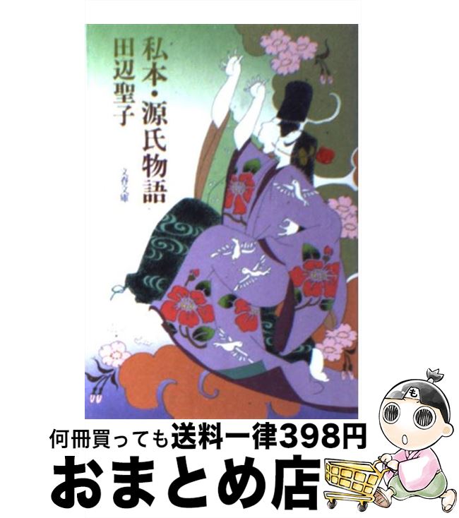 著者：田辺 聖子出版社：文藝春秋サイズ：文庫ISBN-10：4167153246ISBN-13：9784167153243■こちらの商品もオススメです ● きみはポラリス / 三浦 しをん / 新潮社 [文庫] ● 氷点 上 / 三浦 綾子 / KADOKAWA [文庫] ● 星の王子さま 改版 / 内藤 濯, サン=テグジュペリ / 岩波書店 [単行本] ● 文車日記 私の古典散歩 / 田辺 聖子 / 新潮社 [文庫] ● おちくぼ姫 / 田辺 聖子 / KADOKAWA [文庫] ● 新源氏物語 上巻 改版 / 田辺 聖子 / 新潮社 [文庫] ● 氷点 下 / 三浦 綾子 / KADOKAWA [文庫] ● 源氏紙風船 / 田辺 聖子 / 新潮社 [文庫] ● 春のめざめは紫の巻 新・私本源氏 紫の巻 / 田辺 聖子 / 集英社 [文庫] ● 舞え舞え蝸牛 新・落窪物語 / 田辺 聖子 / 文藝春秋 [文庫] ● 私の好きな古典の女たち / 瀬戸内 晴美 / 新潮社 [文庫] ● 炎の女たち わたしの日本女性史 / 田辺 聖子 / 集英社 [文庫] ● 小町盛衰抄 / 田辺 聖子 / 文藝春秋 [文庫] ● 竹取物語・伊勢物語 / 田辺 聖子 / 集英社 [文庫] ● 王朝懶夢譚 / 田辺 聖子 / 文藝春秋 [文庫] ■通常24時間以内に出荷可能です。※繁忙期やセール等、ご注文数が多い日につきましては　発送まで72時間かかる場合があります。あらかじめご了承ください。■宅配便(送料398円)にて出荷致します。合計3980円以上は送料無料。■ただいま、オリジナルカレンダーをプレゼントしております。■送料無料の「もったいない本舗本店」もご利用ください。メール便送料無料です。■お急ぎの方は「もったいない本舗　お急ぎ便店」をご利用ください。最短翌日配送、手数料298円から■中古品ではございますが、良好なコンディションです。決済はクレジットカード等、各種決済方法がご利用可能です。■万が一品質に不備が有った場合は、返金対応。■クリーニング済み。■商品画像に「帯」が付いているものがありますが、中古品のため、実際の商品には付いていない場合がございます。■商品状態の表記につきまして・非常に良い：　　使用されてはいますが、　　非常にきれいな状態です。　　書き込みや線引きはありません。・良い：　　比較的綺麗な状態の商品です。　　ページやカバーに欠品はありません。　　文章を読むのに支障はありません。・可：　　文章が問題なく読める状態の商品です。　　マーカーやペンで書込があることがあります。　　商品の痛みがある場合があります。