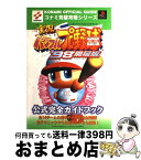 【中古】 実況パワフルプロ野球’98開幕版公式完全ガイドブック プレイステーション / コナミCP事業部 / 双葉社 [単行本]【宅配便出荷】