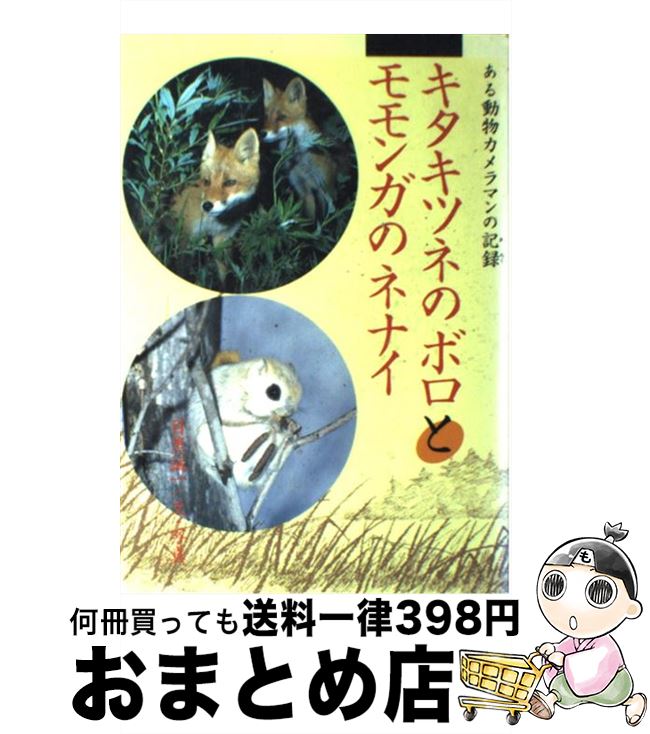 【中古】 キタキツネのボロとモモンガのネナイ ある動物カメラマンの記録 学研のノンフィクション 目黒..