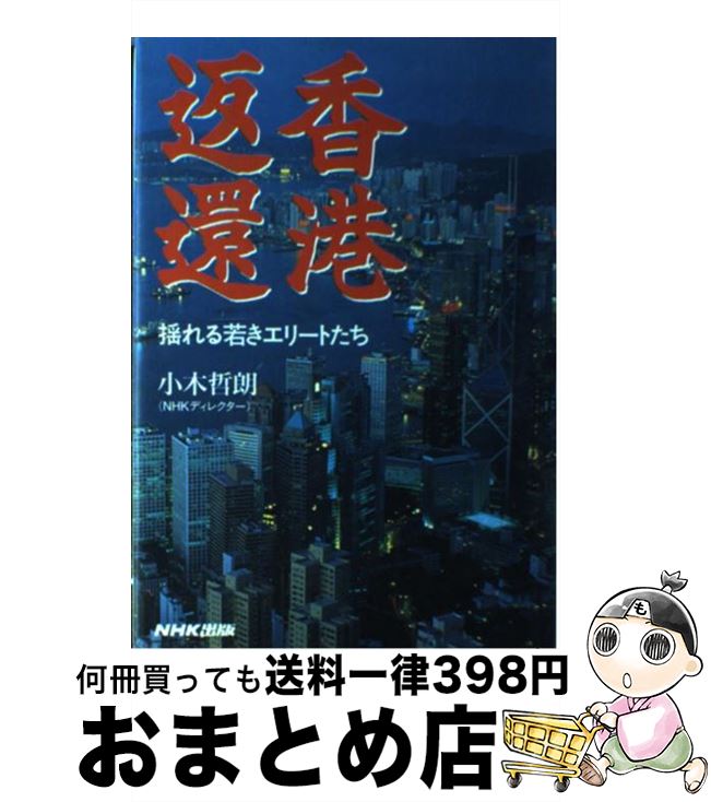 【中古】 香港返還 揺れる若きエリートたち / 小木 哲朗 / NHK出版 [単行本]【宅配便出荷】