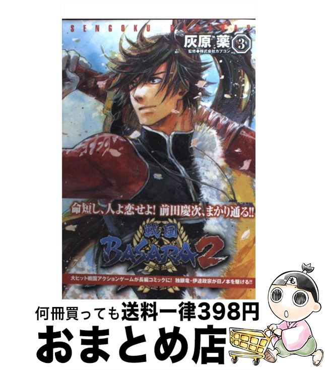 【中古】 戦国BASARA2 3 / 灰原 薬, 株式会社カプコン / アスキー・メディアワークス [コミック]【宅配便出荷】