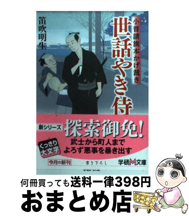 【中古】 世話やき侍 小普請旗本かげ裁き / 笛吹 明生 / 学研プラス [文庫]【宅配便出荷】