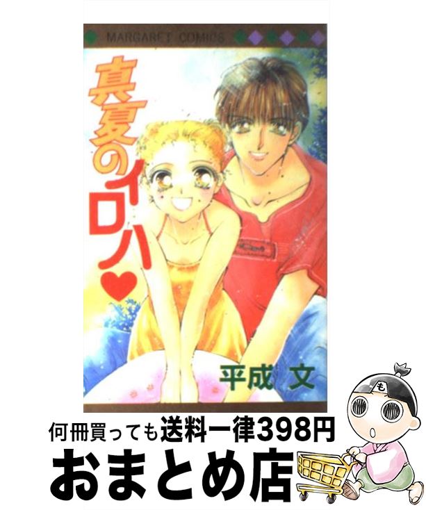 【中古】 真夏のイロハ / 平成 文 / 集英社 [コミック]【宅配便出荷】