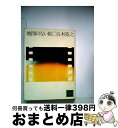 【中古】 地図のない旅 / 五木 寛之 / 講談社 文庫 【宅配便出荷】