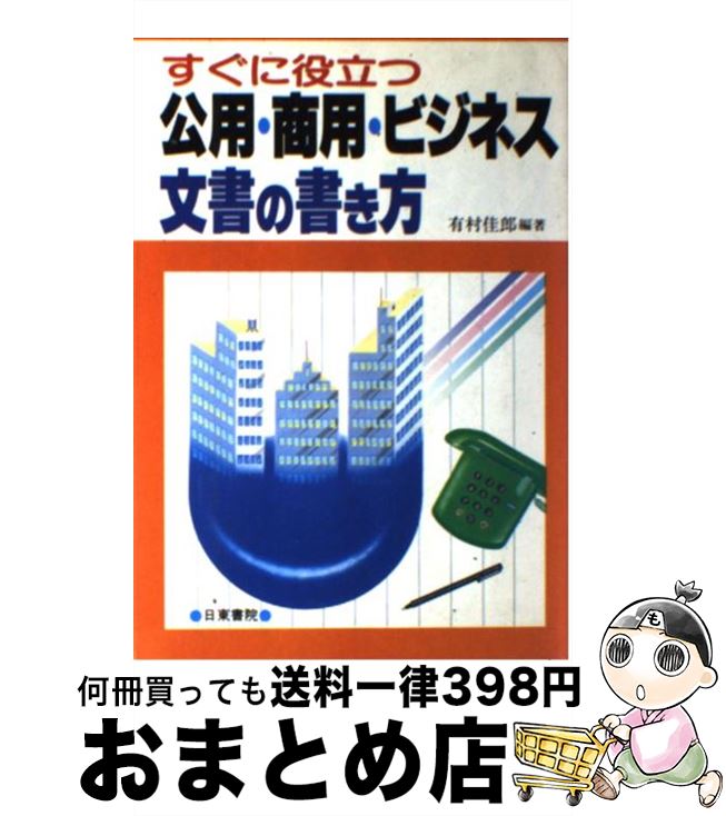 【中古】 公用 商用 ビジネス文書の書き方 すぐに役立つ / 有村 佳郎 / 日東書院本社 単行本 【宅配便出荷】