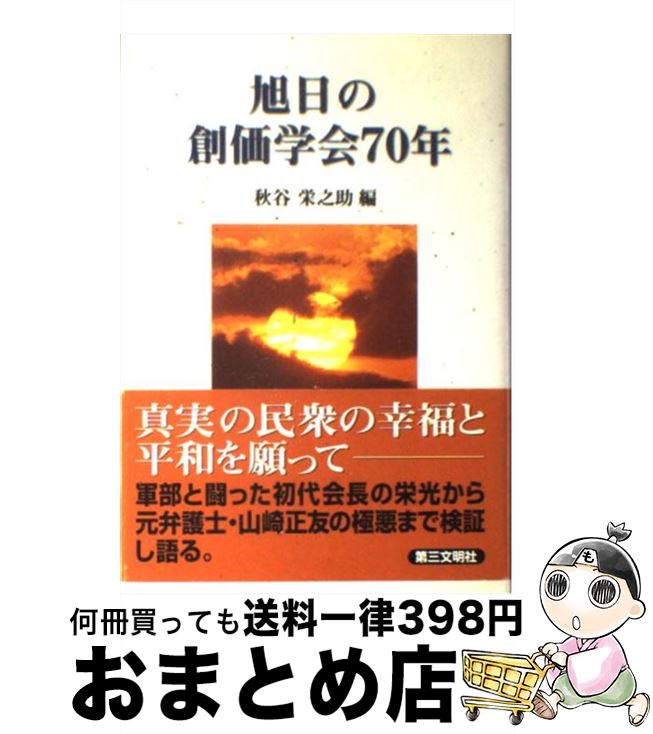 【中古】 旭日の創価学会70年 歴史と展望を語る 1 / 秋谷 栄之助 / 第三文明社 [単行本]【宅配便出荷】