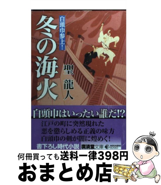 【中古】 冬の海火　白頭巾参上！ / 聖 龍人 / 廣済堂出版 [文庫]【宅配便出荷】