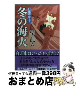 【中古】 冬の海火　白頭巾参上！ / 聖 龍人 / 廣済堂出版 [文庫]【宅配便出荷】